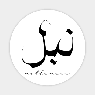 Short Arabic Quote Minimalist Design Nobleness Positive Ethics Magnet